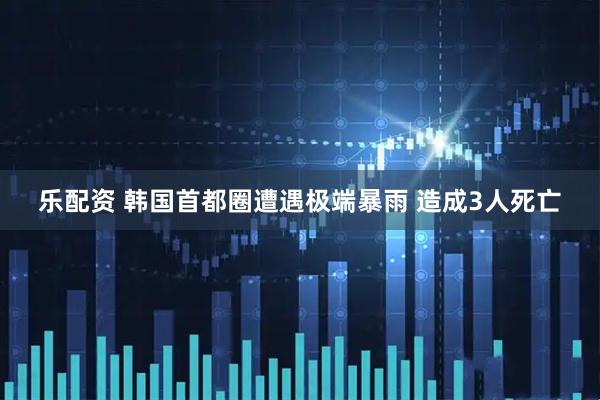 乐配资 韩国首都圈遭遇极端暴雨 造成3人死亡